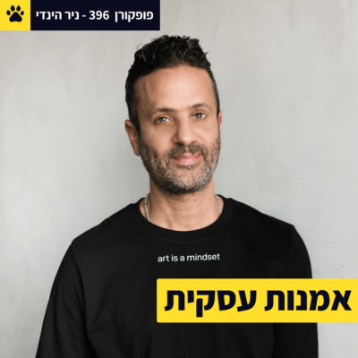 episode אמנות או עסקים? | יצירתיות בעידן הטכנולוגיה | מה אפשר ללמוד מאמנים | ניר הינדי – פופקורן 396 artwork