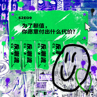episode S2E09丨为了颜值,你愿意付出什么代价? artwork