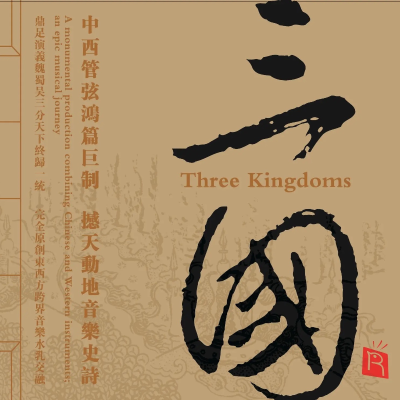episode 第113期 大型史诗国风音乐巨作《三国》(2007) artwork