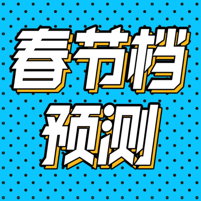 episode 后台04 |2024春节档电影前瞻：谁夺冠？谁黑马？ artwork