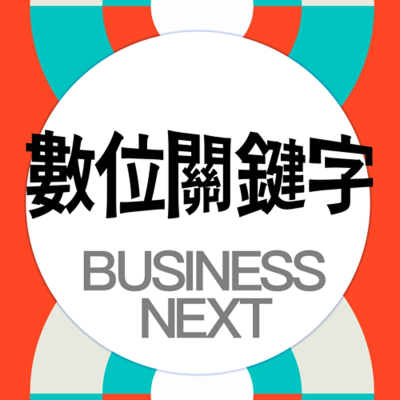 episode 數位關鍵字188.從搜尋引擎到搜尋無所不在!AI時代下的品牌曝光新戰略 artwork