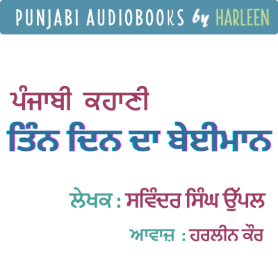 episode Ep88 ਤਿੰਨ ਦਿਨ ਦਾ ਬੇਈਮਾਨ - ਸਵਿੰਦਰ ਸਿੰਘ ਉੱਪਲ | Tin Din Da Beiman- Savinder Singh Uppal | Punjabi Story #harleentutorials artwork