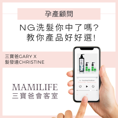 episode EP40 NG洗髮你中了嗎?教你產品好好選I Feat. 髮發達Christine & 三寶爸 Gary artwork