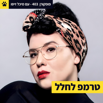 episode סקס בחללית?! | יזמות חלל וארץ | לקחתי טרמפ לחלל | מיכל זיסו – פופקורן 403 artwork