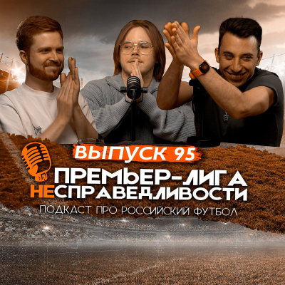 episode «Зенит» — «наша команда». «Краснодар» — чемпион. «Спартак» — всё? ПЛН #95 artwork