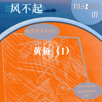 episode 111:【她乡风不起】09黄鱼(1) artwork