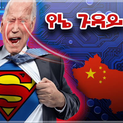 episode #14 Taiwan አሜሪካ እንድታውቅ አትፈልግም። ከጂኦፖለቲካ በስተጀርባ ያለው ምስጢር. artwork