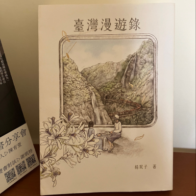 episode 127. 《臺灣漫遊錄》 Taiwan Travelogue: A Taiwanese Novel artwork