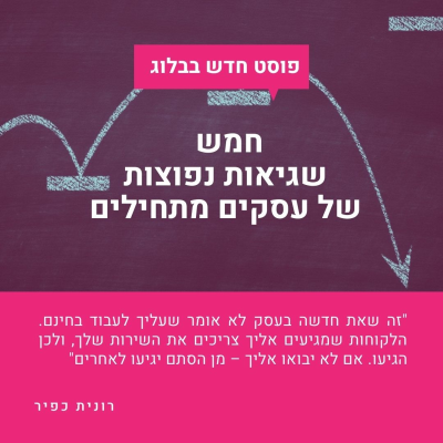 episode חמש שגיאות נפוצות של עסקים מתחילים artwork
