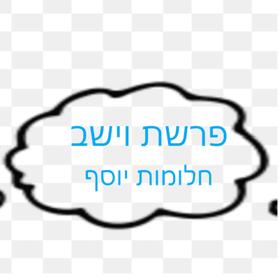 episode פרשת וישב- חלומות יוסף artwork