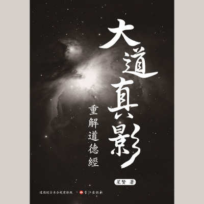 Cover image of show 大道真影-重解道德经(简明版)
