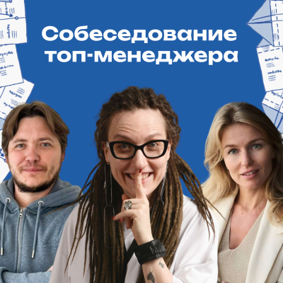 episode 36. «Про семью — в разряде хобби». Как собеседуют топ-менеджеров в США artwork