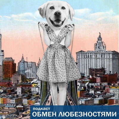 episode №41 - Про феминисток и сатанистов [ОБМЕН ЛЮБЕЗНОСТЯМИ ПОДКАСТ] artwork