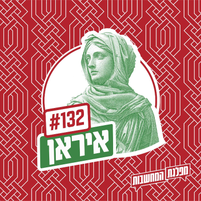 episode פרק 132 – איראן: הסוף artwork