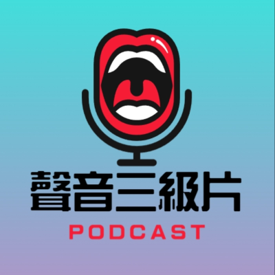 聲音三級片