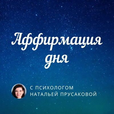 episode Аффирмации для выхода из токсичных отношений artwork