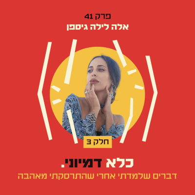 episode פרק 41: דברים שלמדתי אחרי שהתרסקתי מאהבה - אלה גיספן - חלק #3 | כלא דמיוני artwork