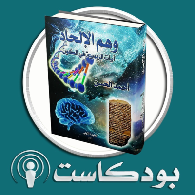 episode التطور هادف | أدلة قوية اخرى artwork