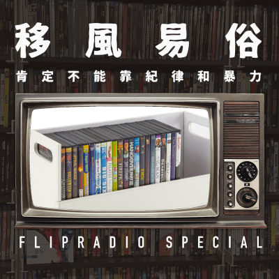 episode 翻电Special 盗版枪版正版,体验尊重与纯粹,我们多半不能靠纪律和暴力改变社会习惯 VOL.155 artwork