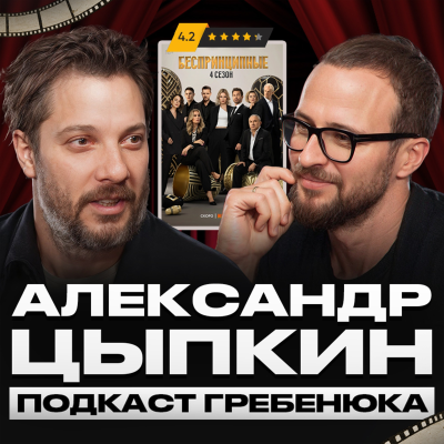 episode Творцами становятся или рождаются? / Александр Цыпкин про успешную карьеру сценариста artwork