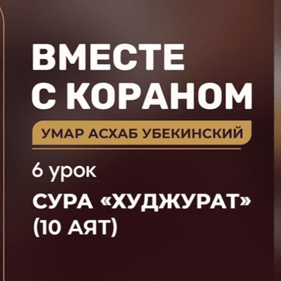 episode [06] Вместе с Кораном Сура Худжурат 10-аят artwork