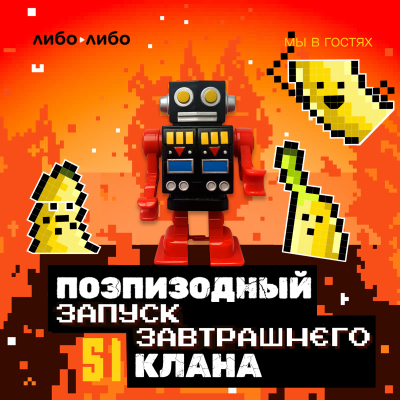 episode «Поэпизодный клан» в гостях у «Запуска завтра» artwork
