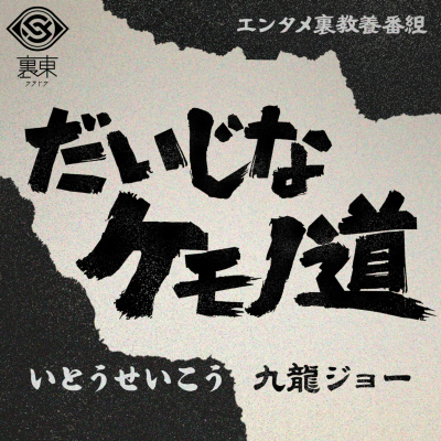 だいじなケモノ道