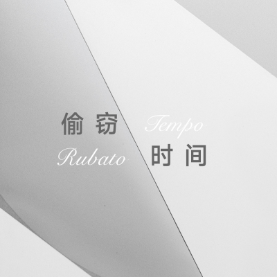 episode op.47 一个展览与四场音乐会：偷窃时间 Tempo Rubato artwork
