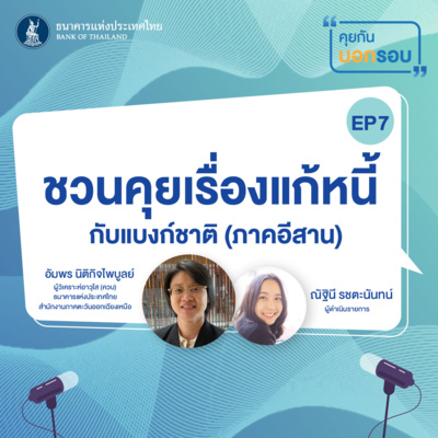 episode คุยกันนอกรอบ ep.7 : ชวนคุยเรื่องแก้หนี้กับแบงก์ชาติ (ภาคอีสาน) artwork