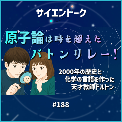 episode 188. 原子論は時を超えたバトンリレー!2000年の歴史と化学の言語を作った天才教師ドルトン artwork