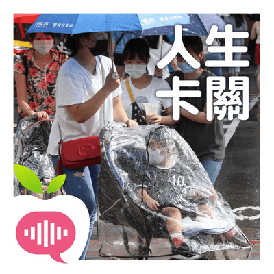 episode 孩子人生卡關怎麼辦? 教育學博士教家長有效親子溝通 artwork