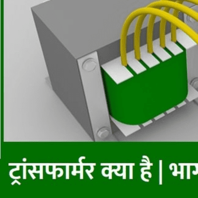 episode ट्रांसफार्मर के प्रकार , भाग और उपयोग artwork