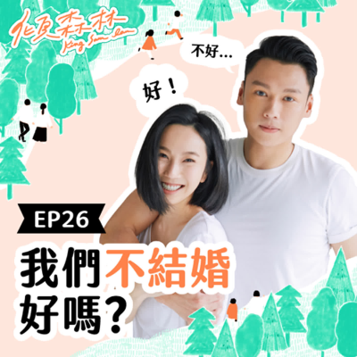 episode EP26【我們不結婚好嗎？】 傾森林 King Sam Lam artwork