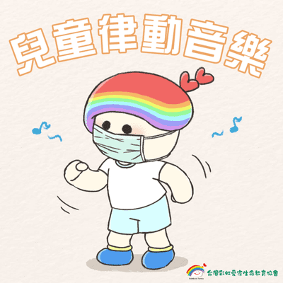 Billede af showet 〔彩虹愛家〕兒童律動音樂
