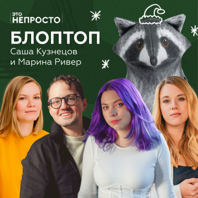 episode Новогодний спешл! Марина Ривер, Саша Кузнецов и игрушки БЛОПТОП artwork