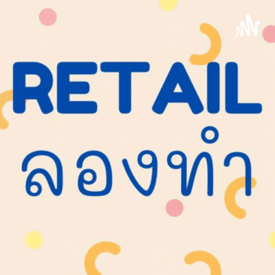 Retail ลองทำ