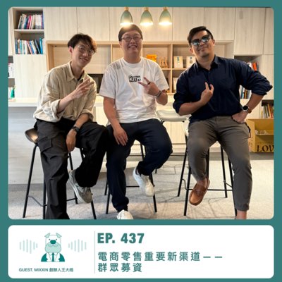 episode 437.【達人聊產業】電商零售重要新渠道——群眾募資 ft. MIXXIN 創辦人王大皓 artwork