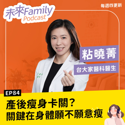 episode EP084 ft.粘曉菁 減重不靠拼命節食,懂身體的人瘦得更輕鬆!醫師教妳用對方法,找回好身材,也找回好心情 artwork