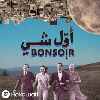 episode فاصل ونواصل artwork