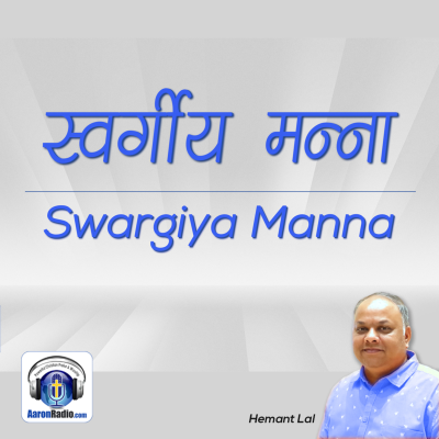 episode Podcast 9 - Swargiya Manna (स्वर्गीय मन्ना) | Heavenly Manna artwork