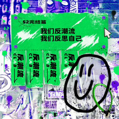 episode S2 完结篇丨我们反潮流,我们反思自己 artwork