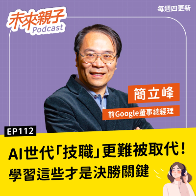 episode EP112 理科生在AI時代不一定最吃香？前Google總經理：孩子要成為優秀人才，得學會這件事 ft.簡立峰 artwork