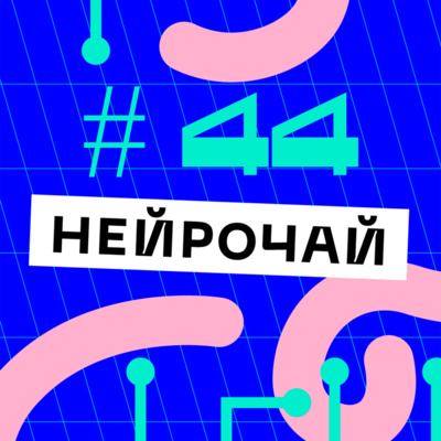 episode Секреты воплощённого познания (Марина Дубова) #44 artwork