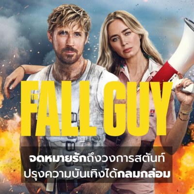 episode รีวิว The Fall Guy - สตันท์แมนคนจริง l Filmment Review artwork