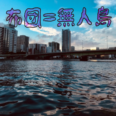 布団＝無人島