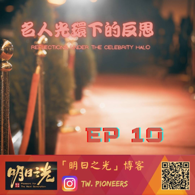 episode Ep10:「名人效應」,名人光環下的反思 artwork