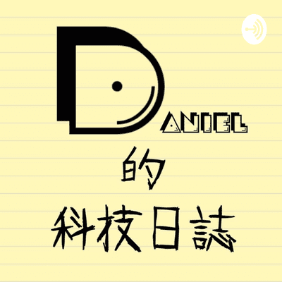 Daniel 的科技日誌