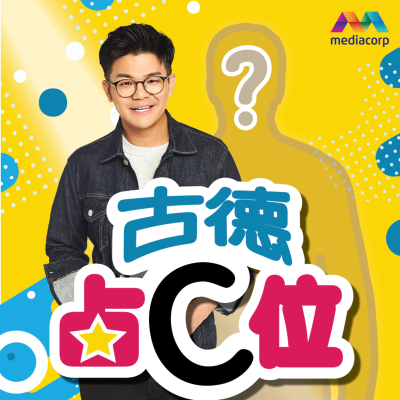 episode CENTRE STAGE 古德占C位 第18集-蔡伟彬 artwork