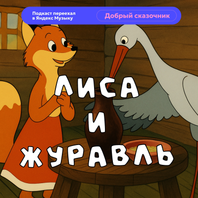 episode Лиса и журавль | аудиосказки | народные сказки | детские сказки онлайн | сказка | мультик artwork