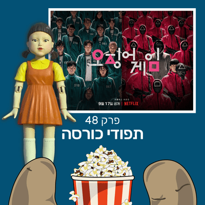 episode פרק 48- על משחק הדיונון artwork